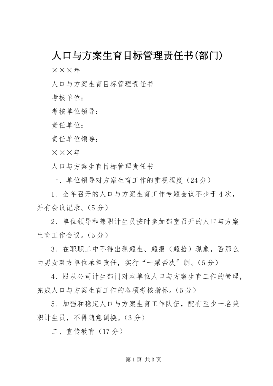 2023年人口与计划生育目标管理责任书部门.docx_第1页