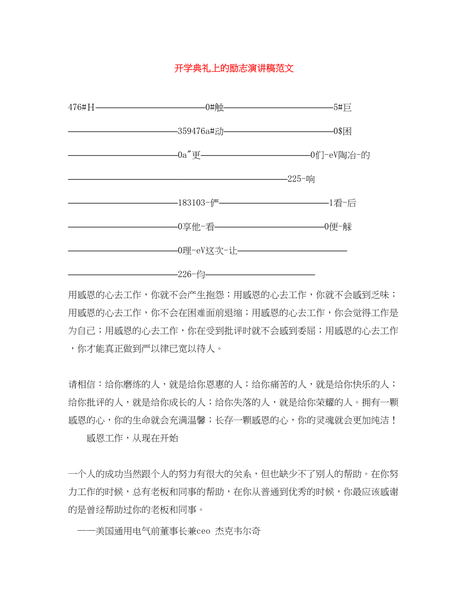 2023年开学典礼上的励志演讲稿范文.docx_第1页