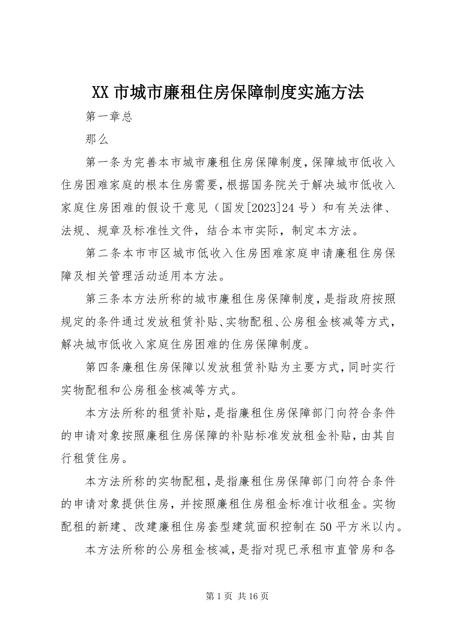 2023年XX市城市廉租住房保障制度实施办法.docx_第1页