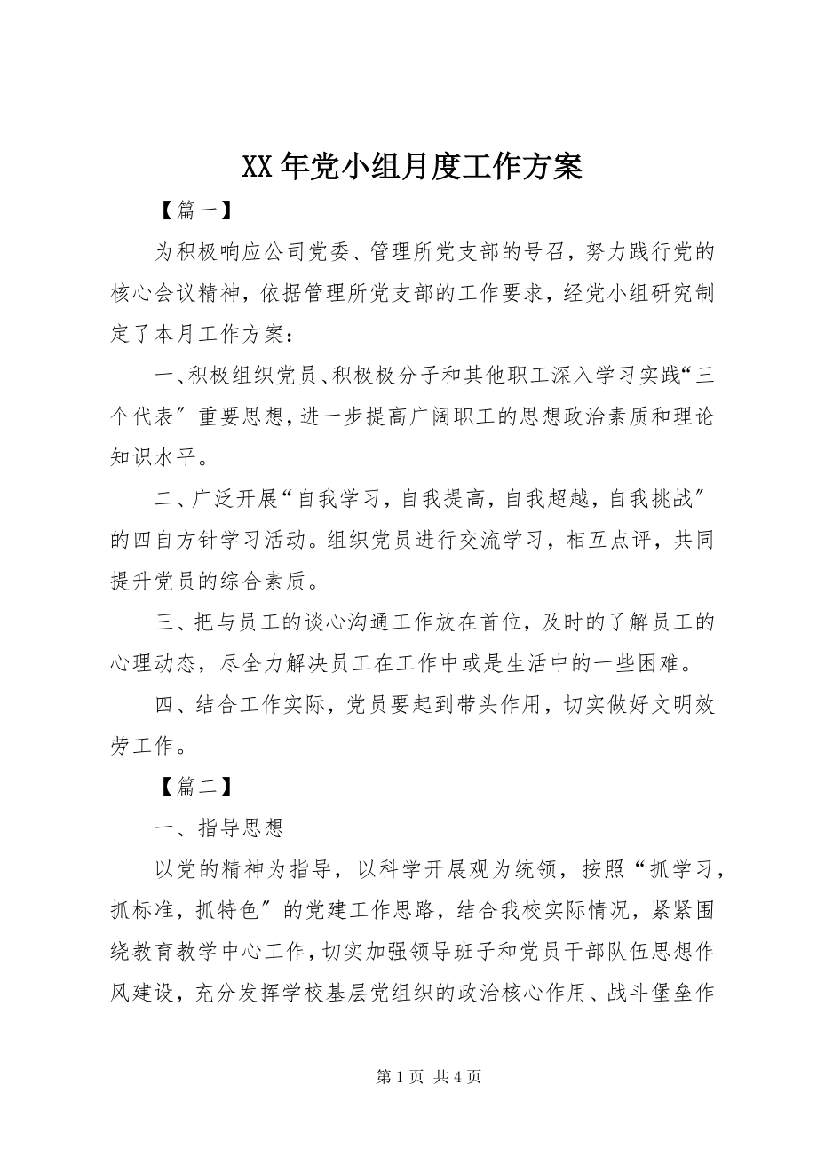 2023年党小组月度工作计划.docx_第1页