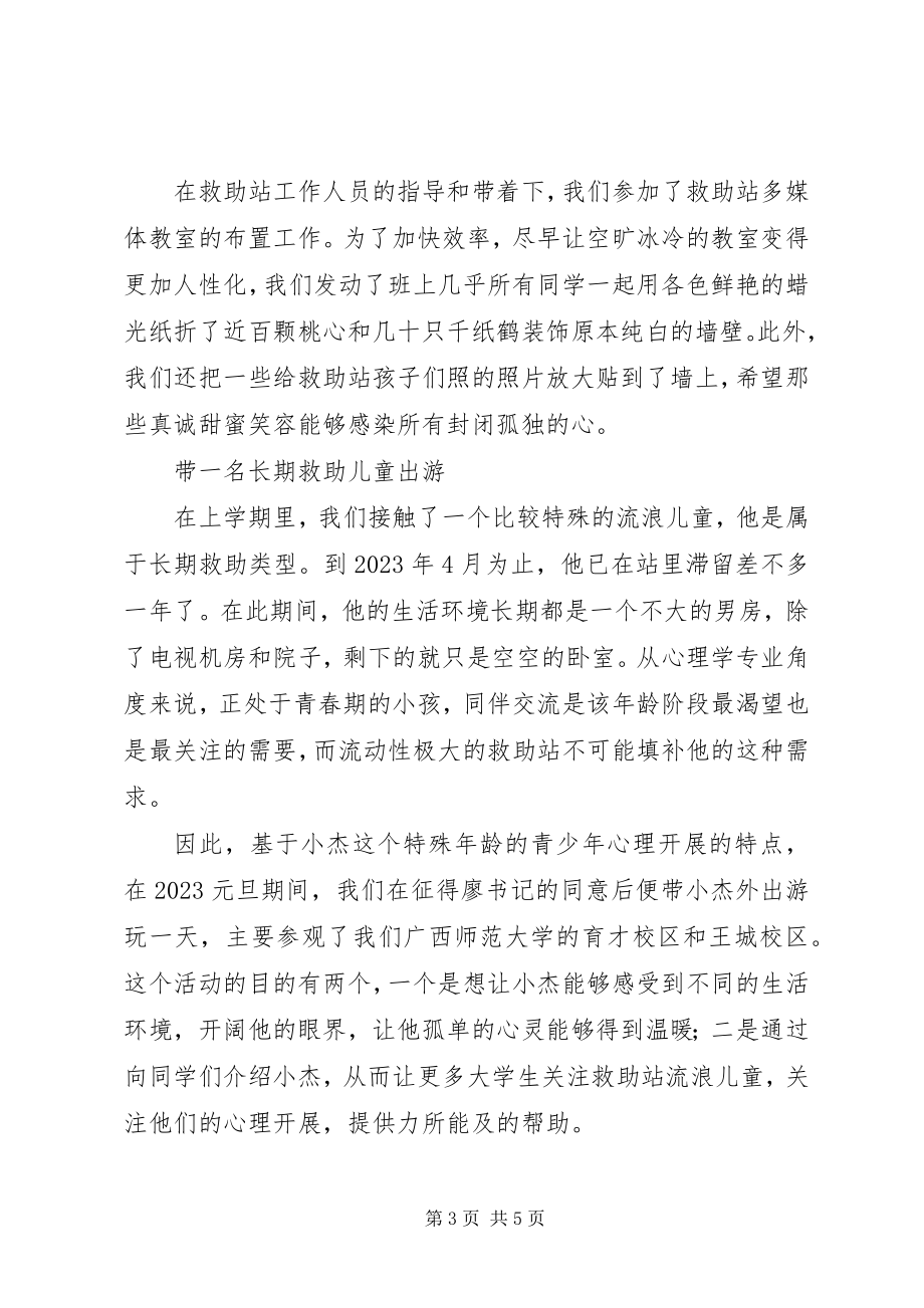 2023年救助站实践小组工作总结.docx_第3页