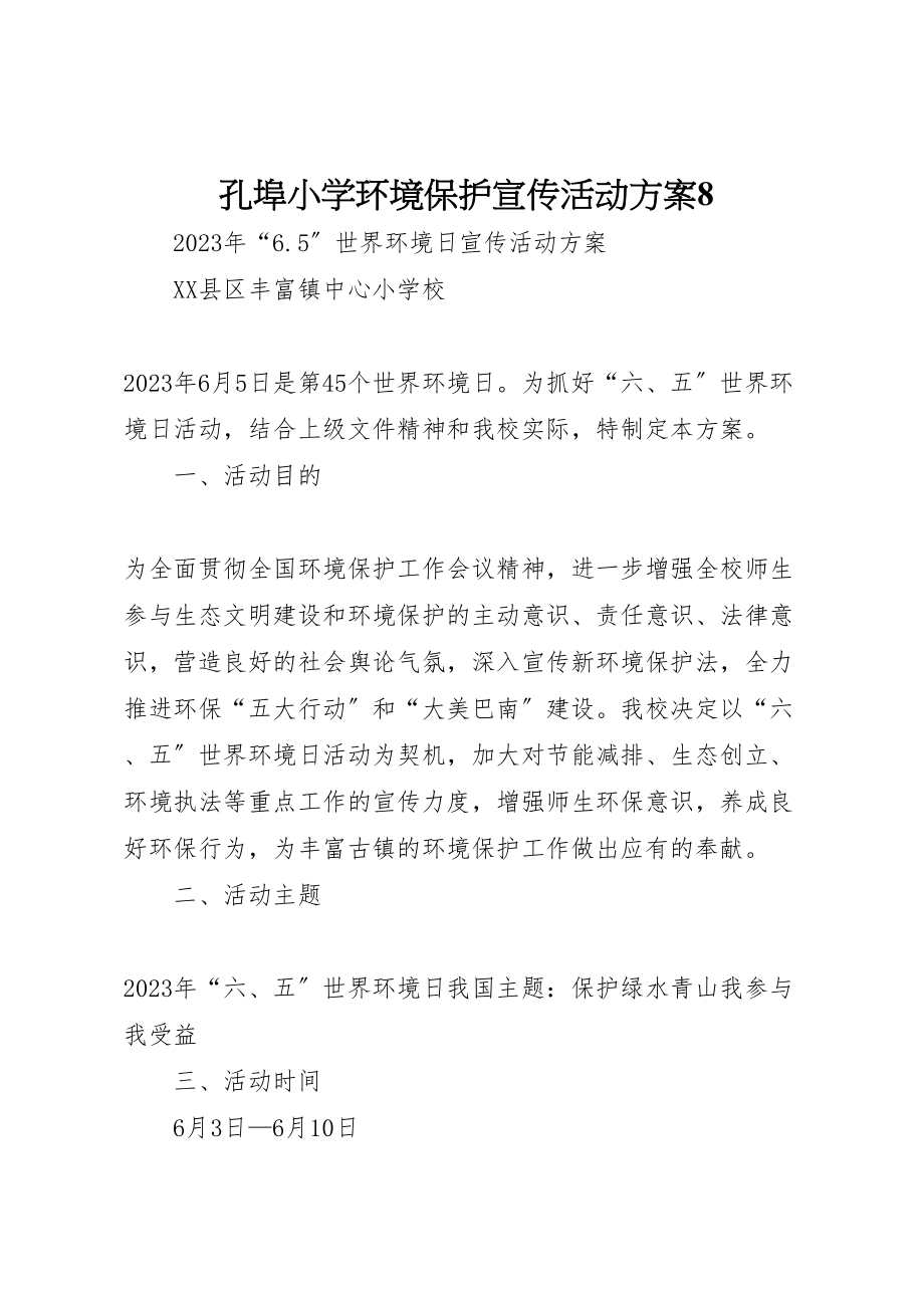 2023年孔埠小学环境保护宣传活动方案8 .doc_第1页