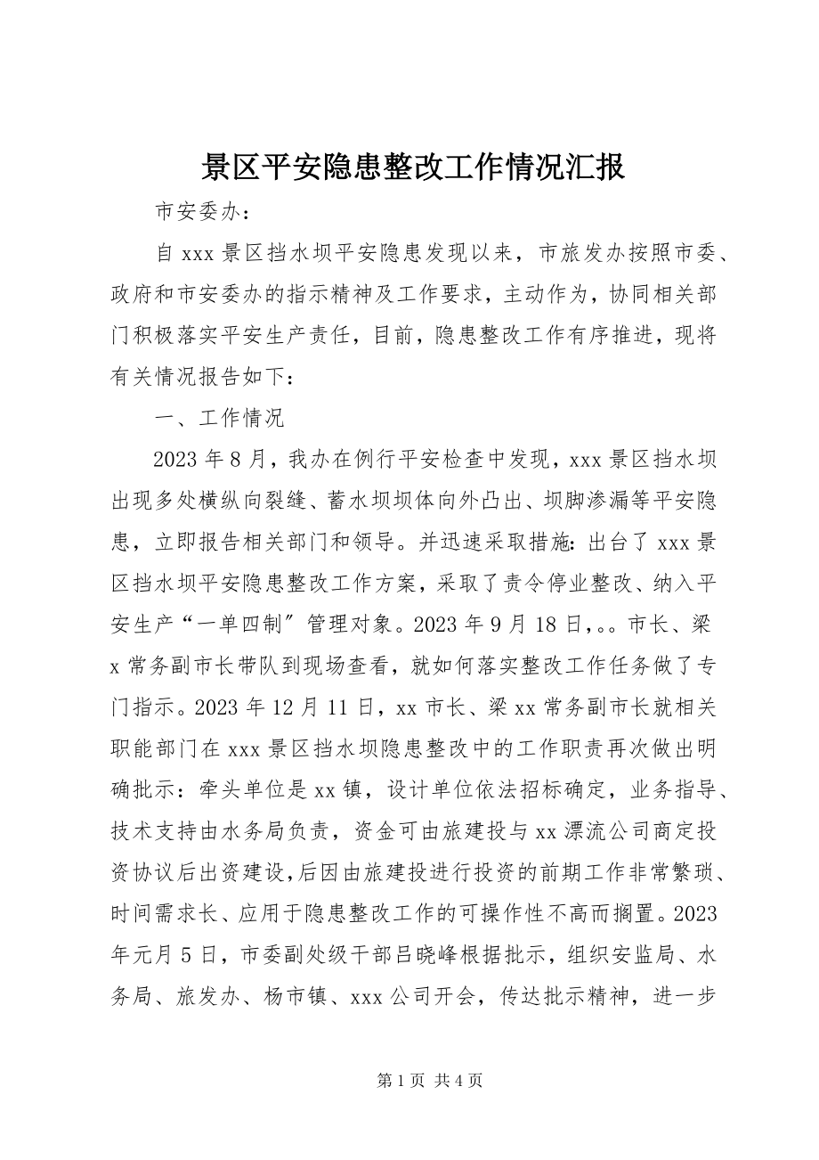 2023年景区安全隐患整改工作情况汇报.docx_第1页