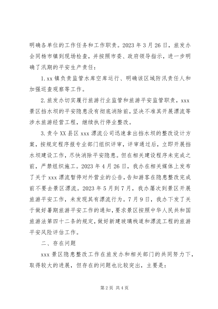 2023年景区安全隐患整改工作情况汇报.docx_第2页