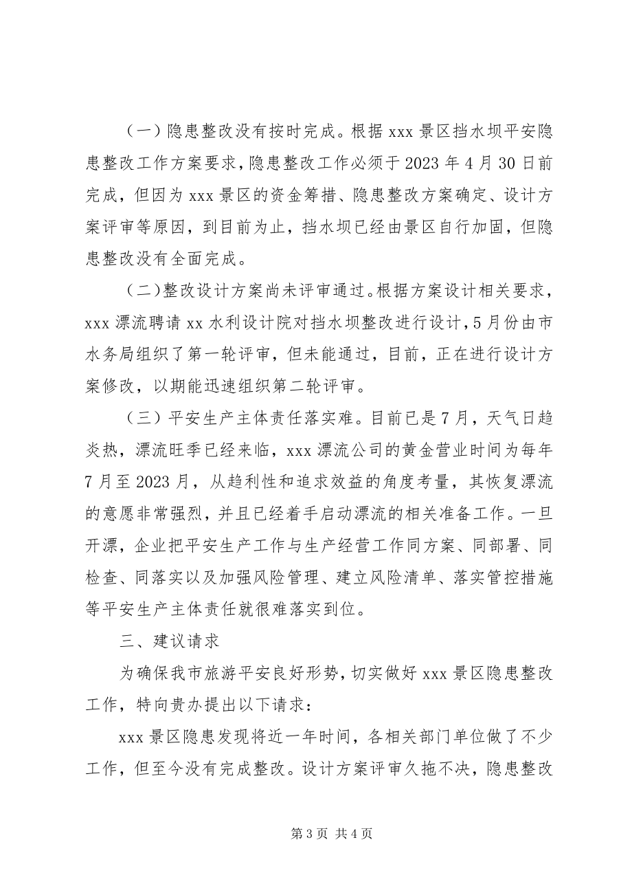 2023年景区安全隐患整改工作情况汇报.docx_第3页