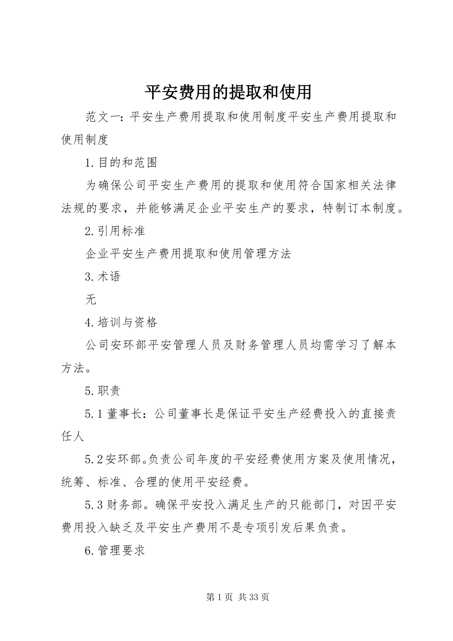 2023年安全费用的提取和使用新编.docx_第1页