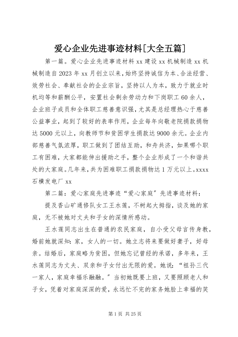 2023年爱心企业先进事迹材料大全五篇新编.docx_第1页