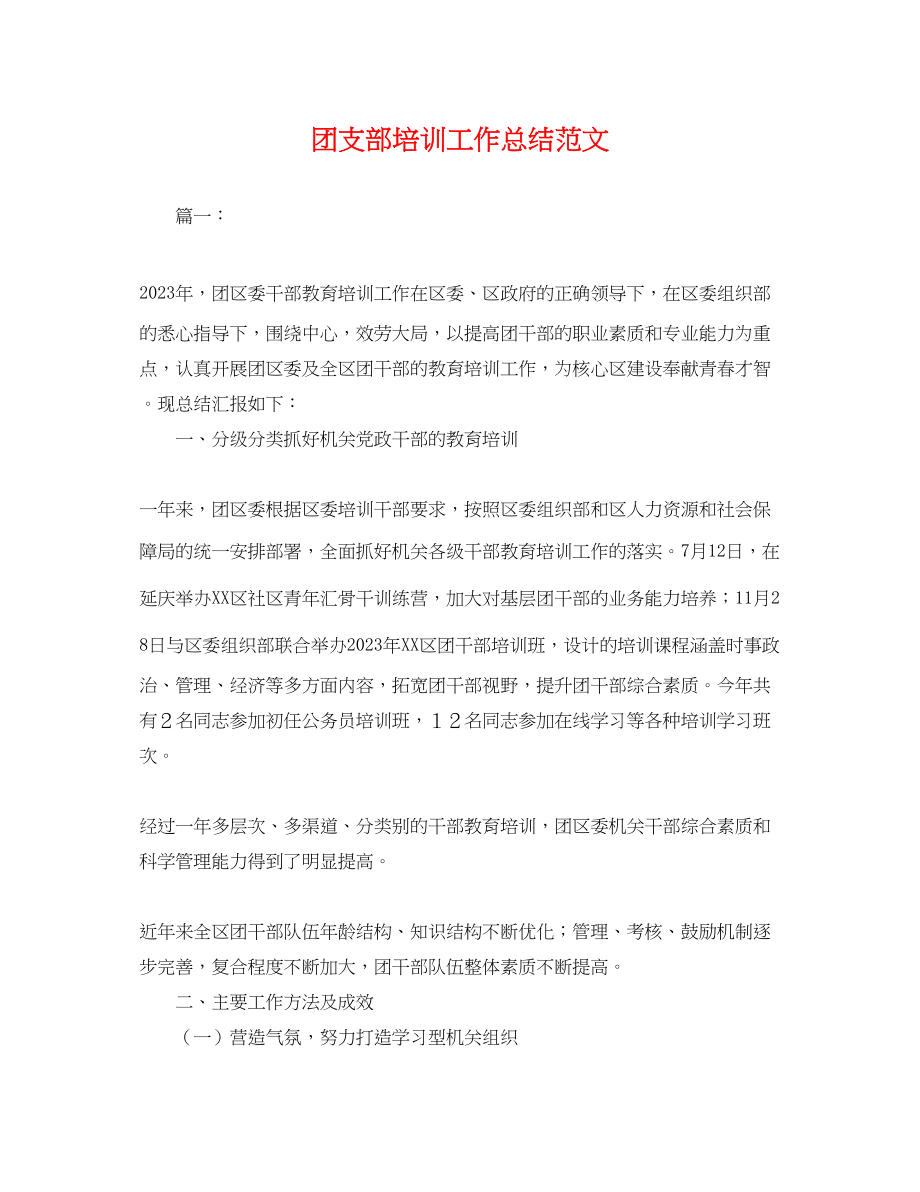 2023年团支部培训工作总结.docx_第1页