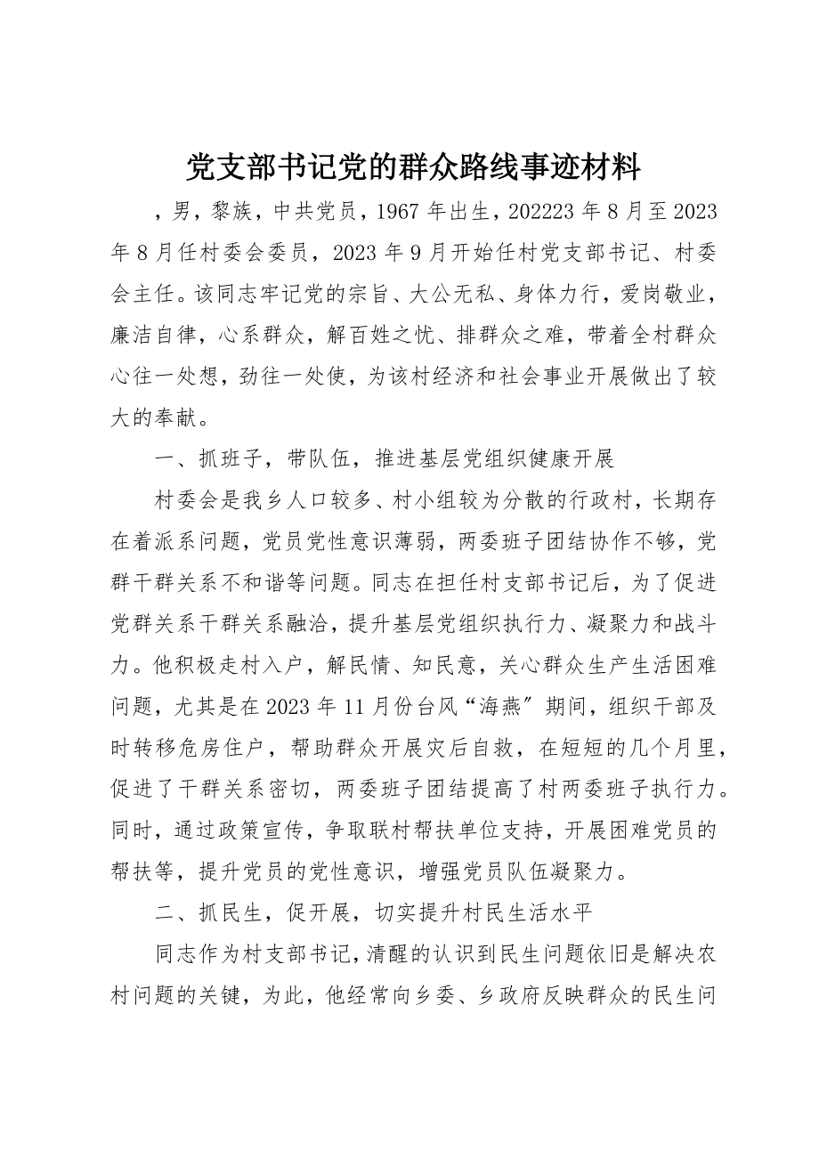 2023年党支部书记党的群众路线事迹材料.docx_第1页