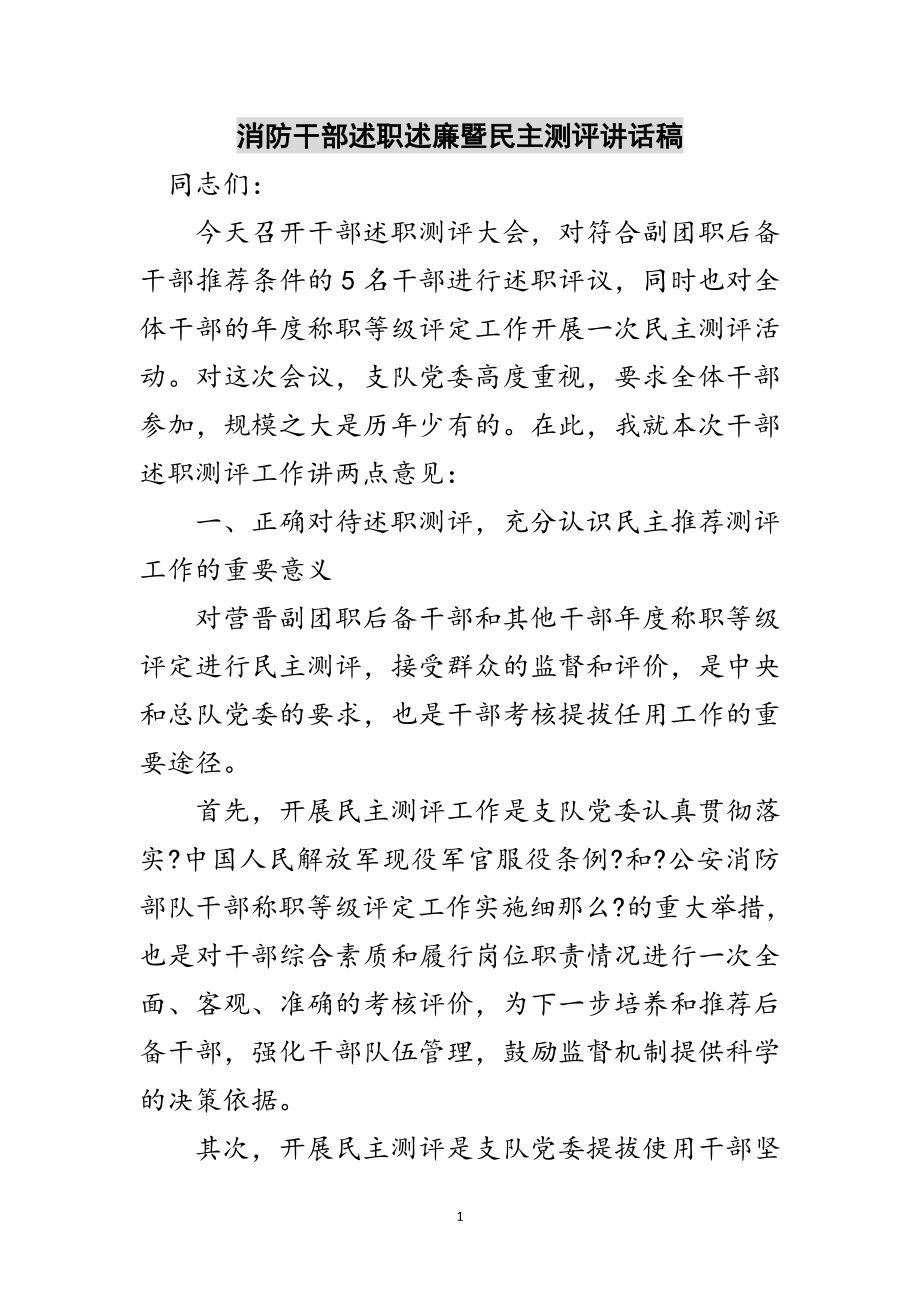 2023年消防干部述职述廉暨民主测评讲话稿范文.doc_第1页