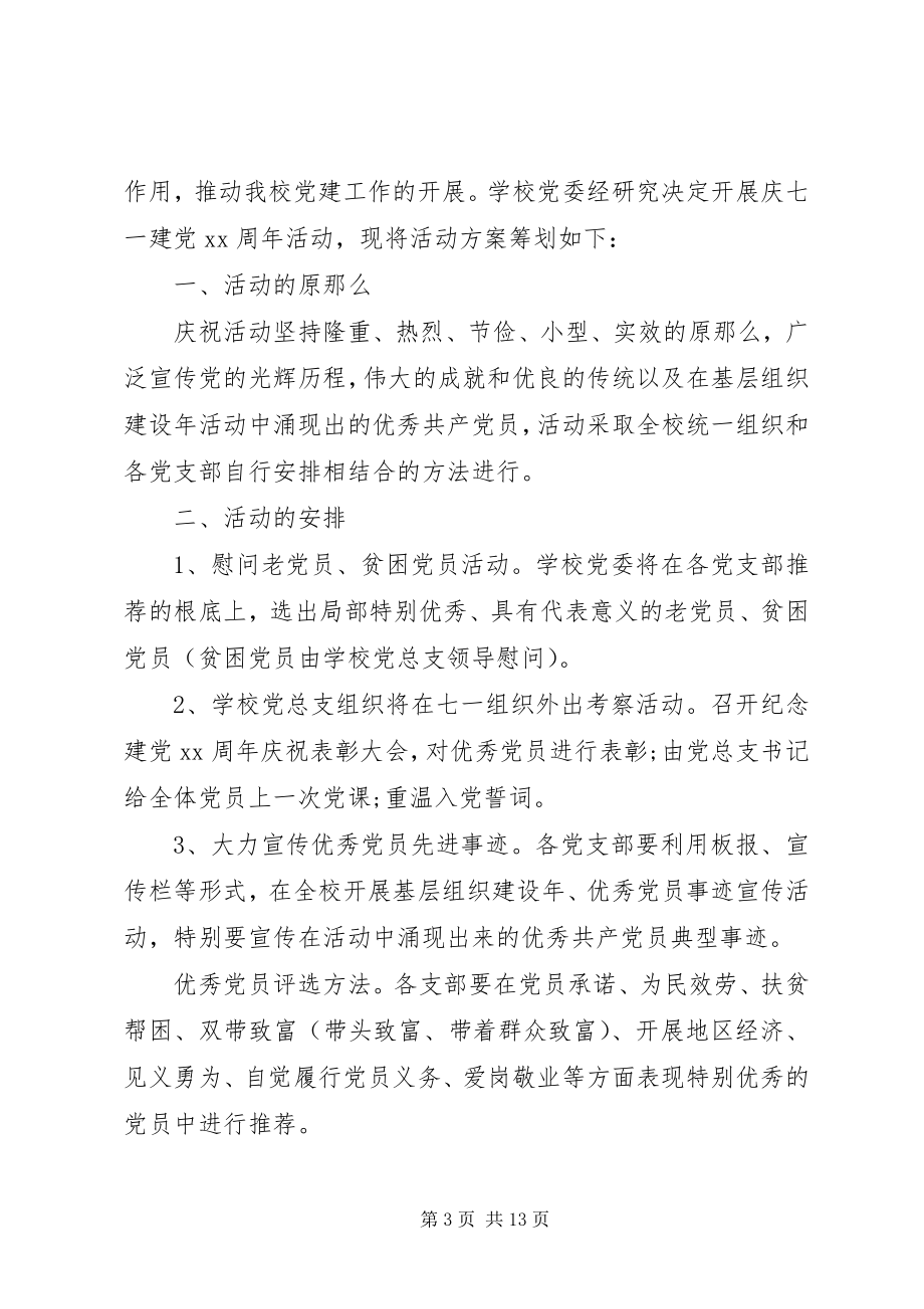 2023年党支部七一建党节主题活动方案精选多篇.docx_第3页