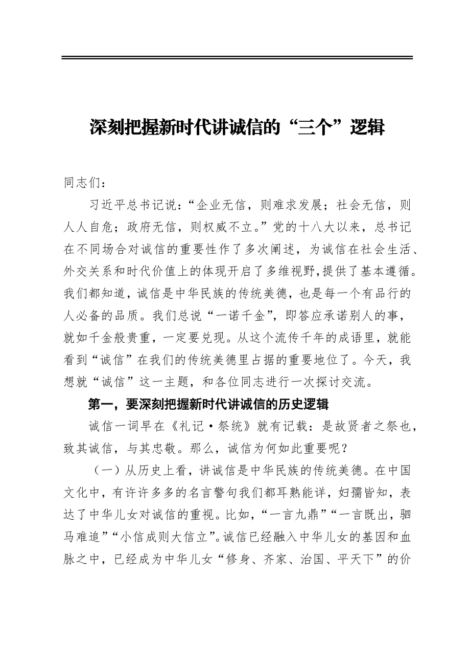 深刻把握新时代讲诚信的“三个”逻辑.docx_第1页