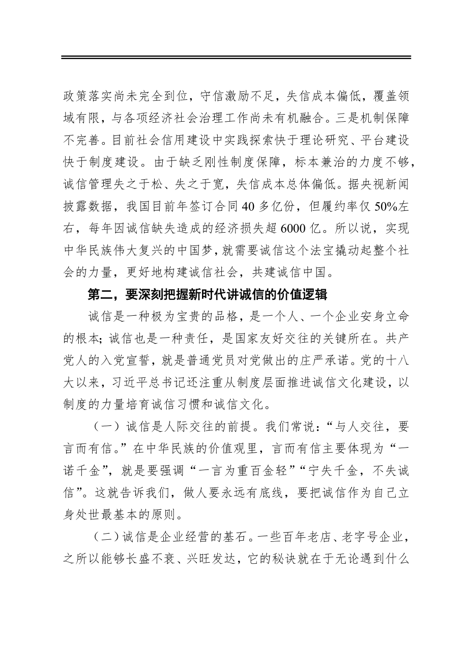 深刻把握新时代讲诚信的“三个”逻辑.docx_第3页