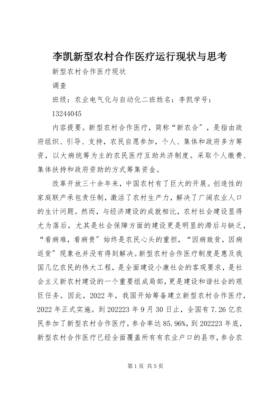 2023年李凯新型农村合作医疗运行现状与思考.docx_第1页