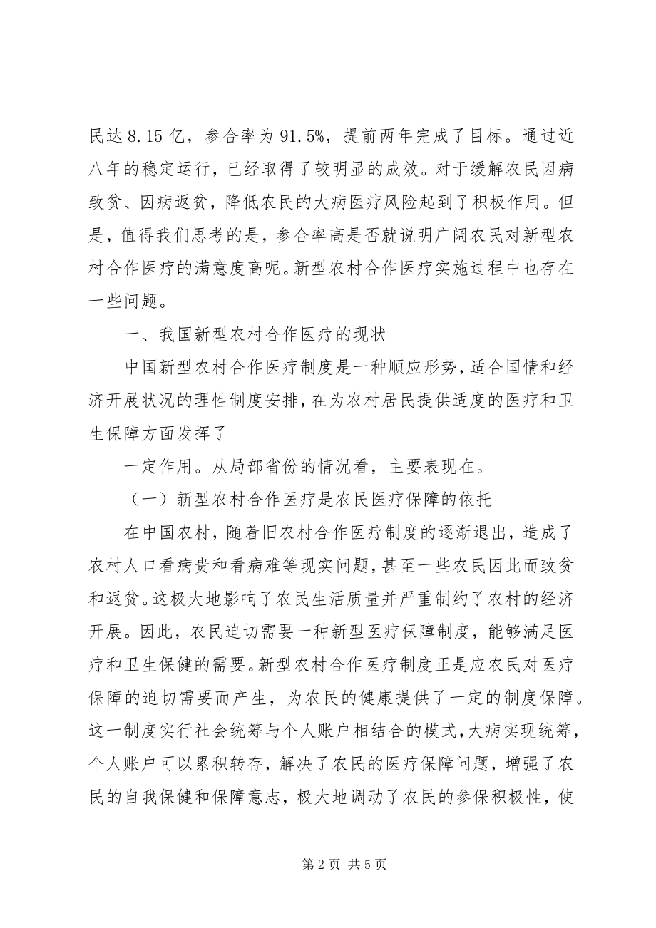 2023年李凯新型农村合作医疗运行现状与思考.docx_第2页