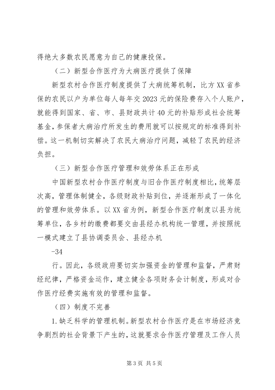 2023年李凯新型农村合作医疗运行现状与思考.docx_第3页