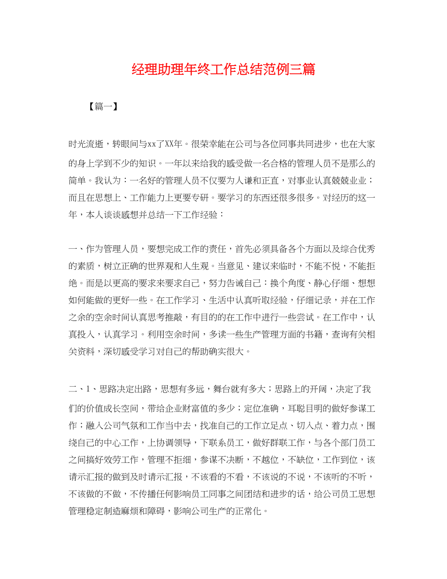 2023年经理助理终工作总结范例三篇.docx_第1页