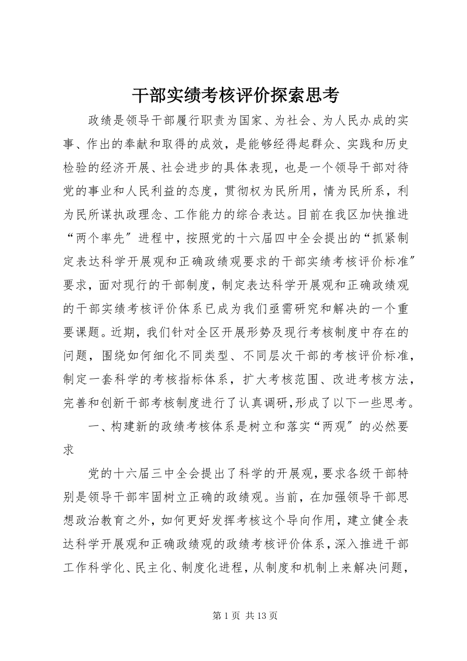 2023年干部实绩考核评价探索思考.docx_第1页