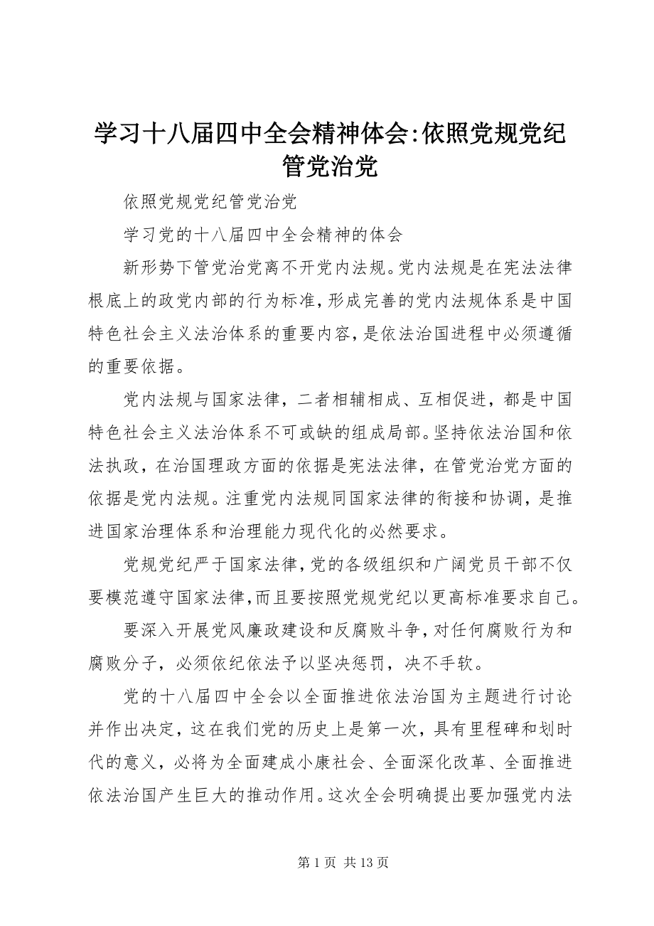 2023年学习十八届四中全会精神体会依照党规党纪管党治党.docx_第1页