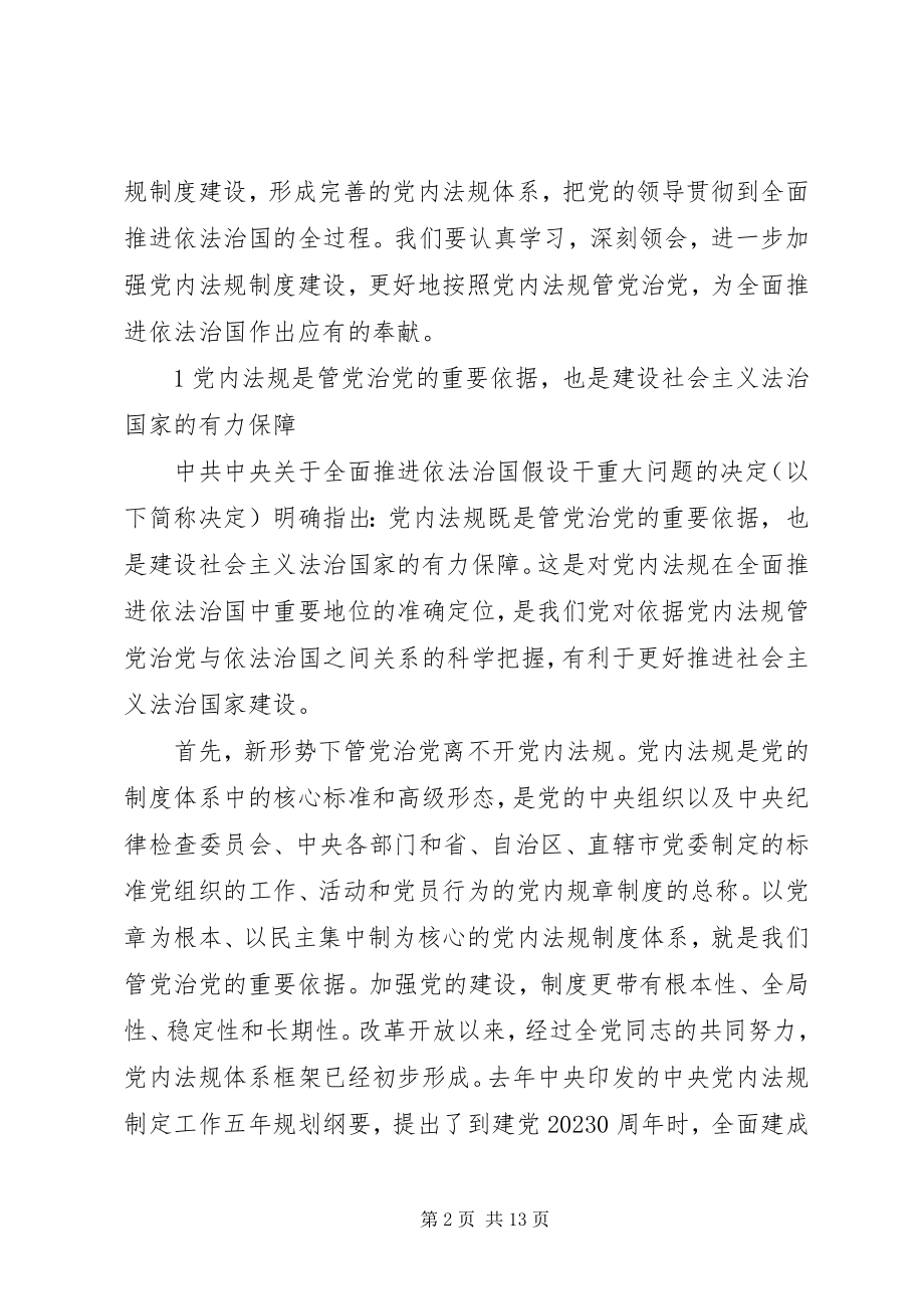 2023年学习十八届四中全会精神体会依照党规党纪管党治党.docx_第2页