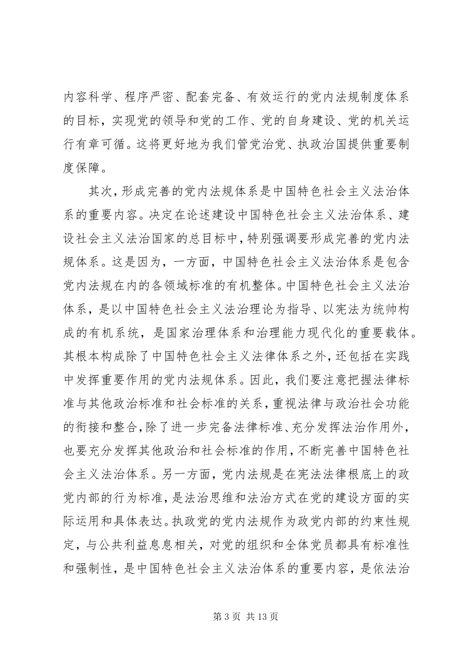 2023年学习十八届四中全会精神体会依照党规党纪管党治党.docx_第3页