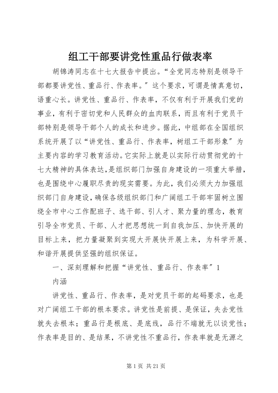 2023年组工干部要讲党性重品行做表率.docx_第1页