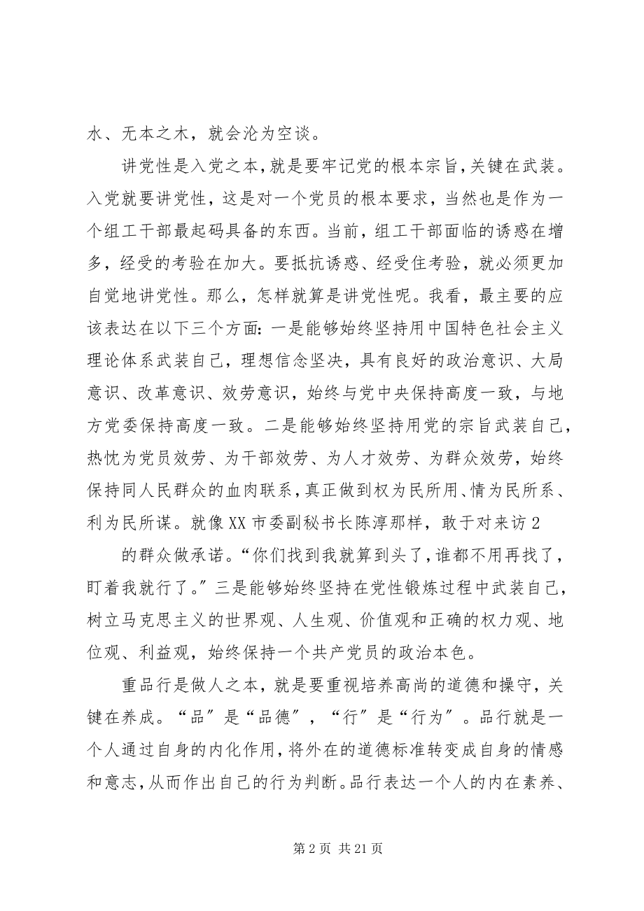 2023年组工干部要讲党性重品行做表率.docx_第2页