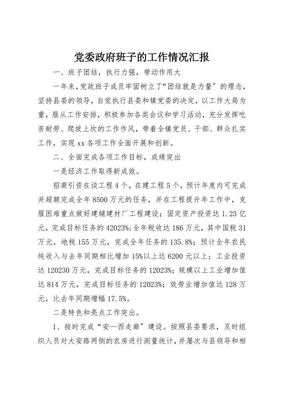 2023年党委政府班子的工作情况汇报.docx_第1页