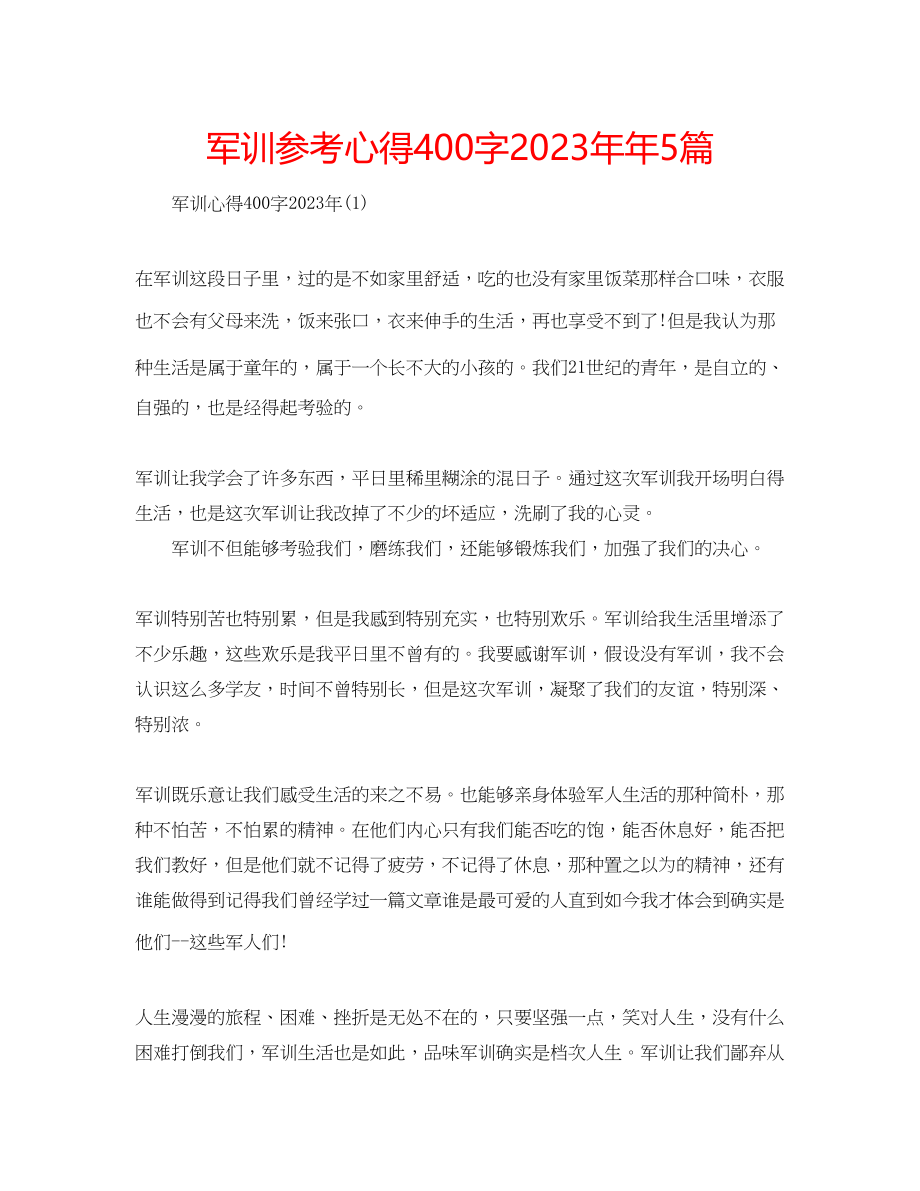 2023年军训心得400字5篇.docx_第1页