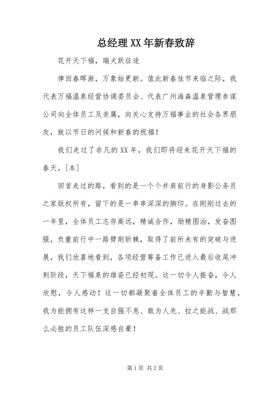 2023年总经理新春致辞2.docx_第1页