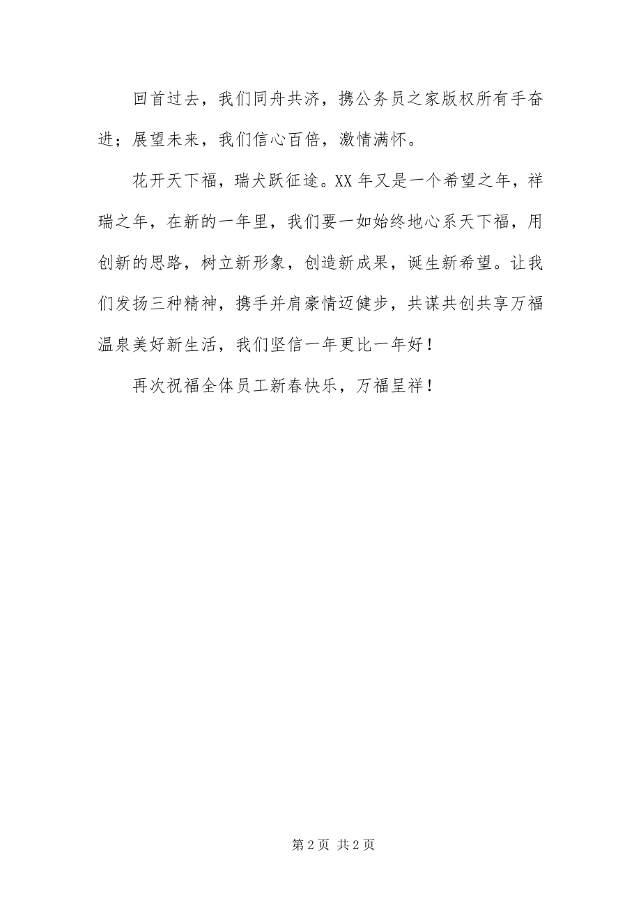 2023年总经理新春致辞2.docx_第2页