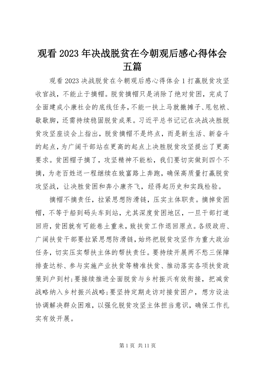 2023年观看决战脱贫在今朝观后感心得体会五篇.docx_第1页