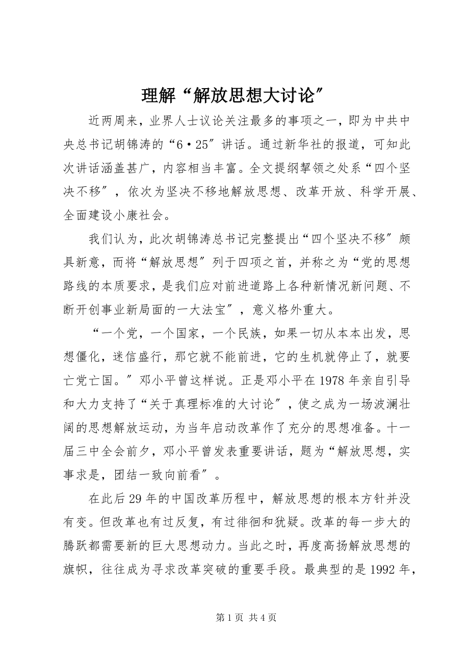 2023年理解“解放思想大讨论”.docx_第1页