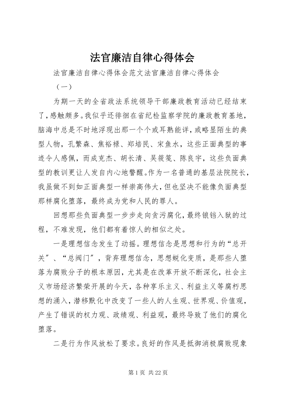 2023年法官廉洁自律心得体会.docx_第1页