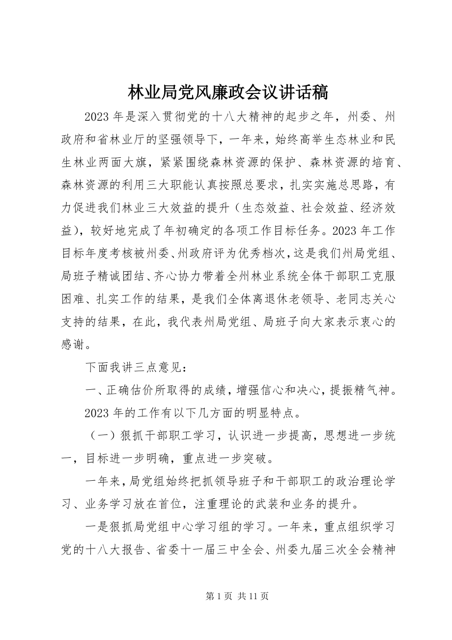 2023年林业局党风廉政会议致辞稿.docx_第1页