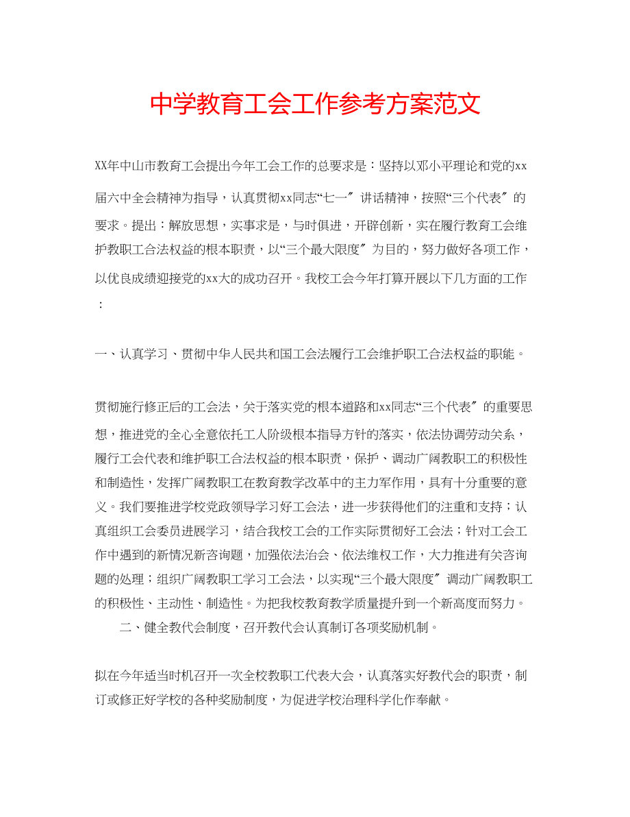 2023年中学教育工会工作计划范文.docx_第1页