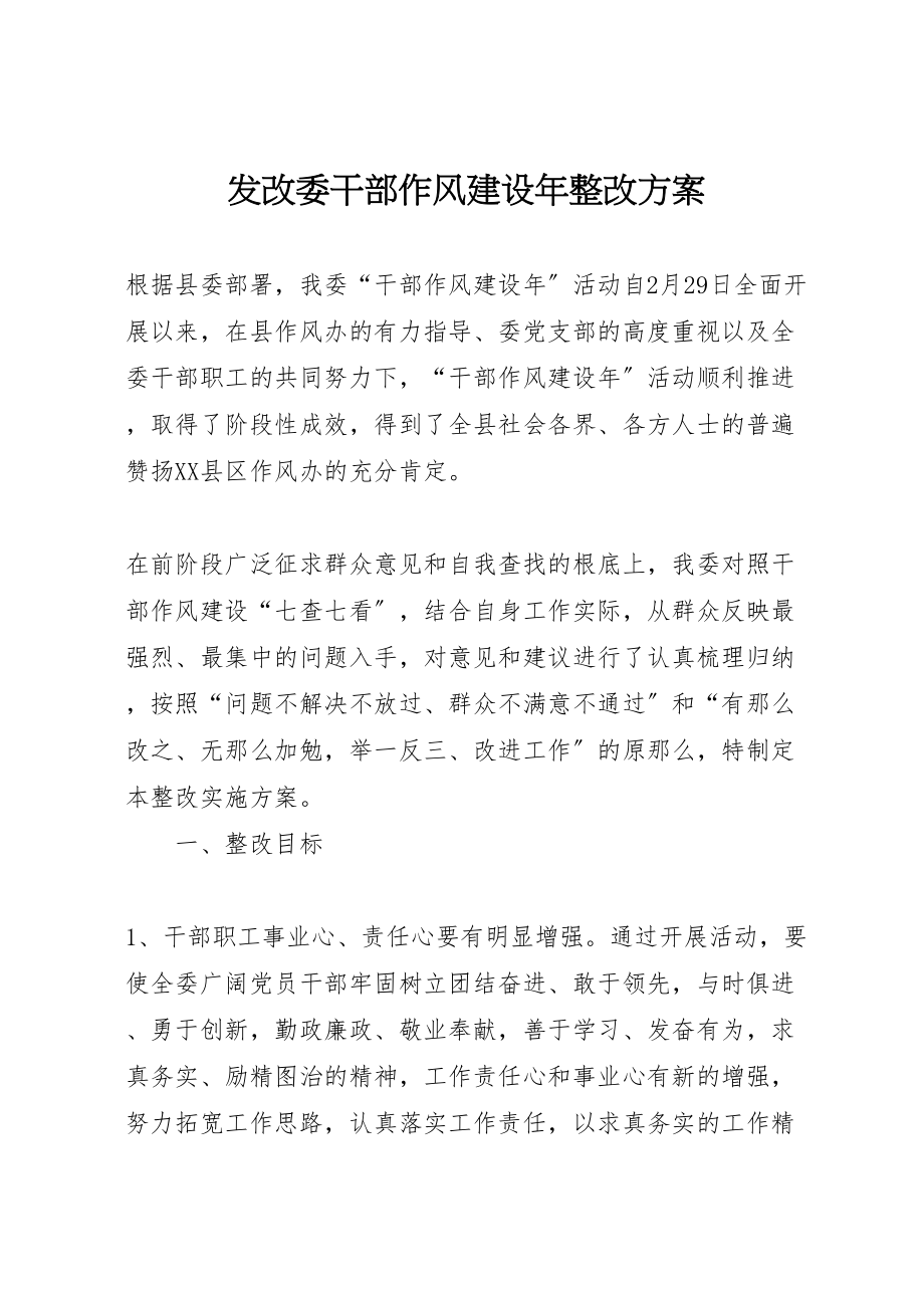 2023年发改委干部作风建设年整改方案.doc_第1页