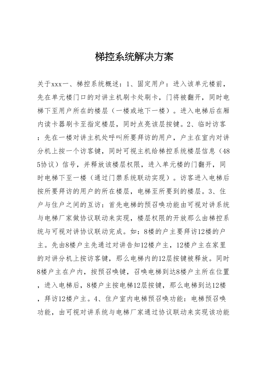 2023年梯控系统解决方案.doc_第1页