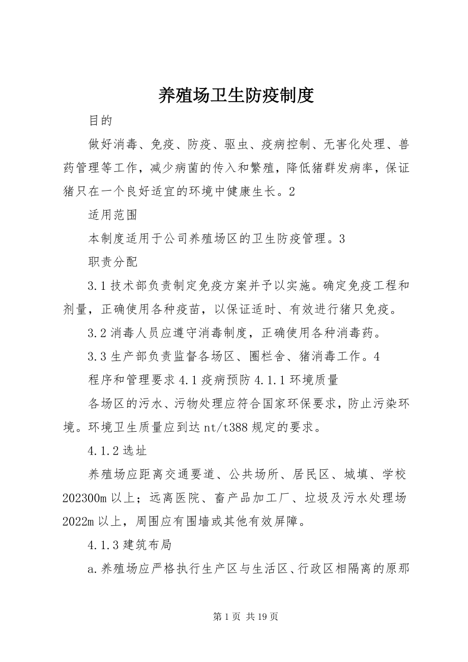 2023年养殖场卫生防疫制度.docx_第1页