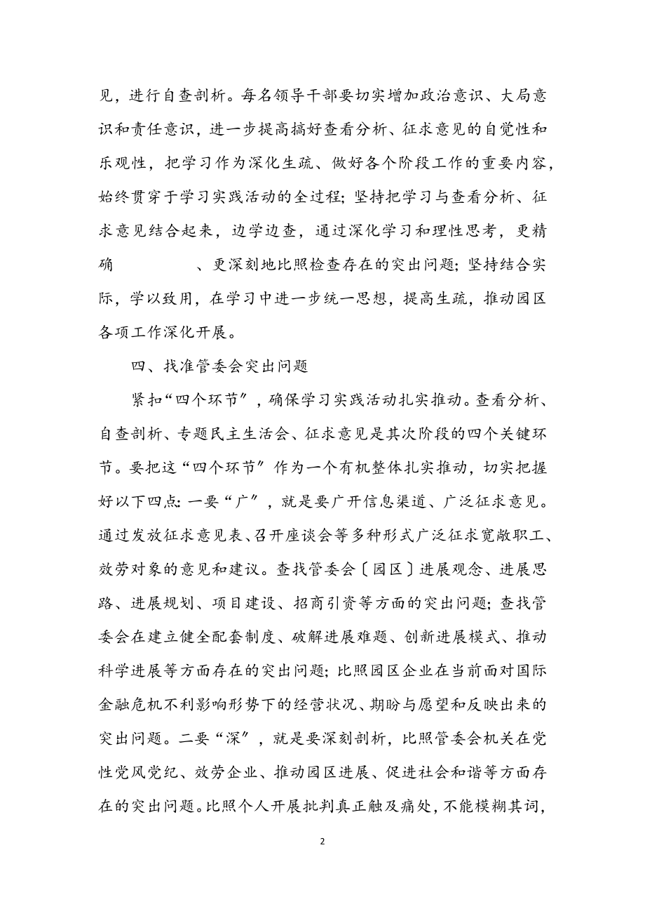 2023年园区开展深入学习实践科学发展观活动意见.docx_第2页