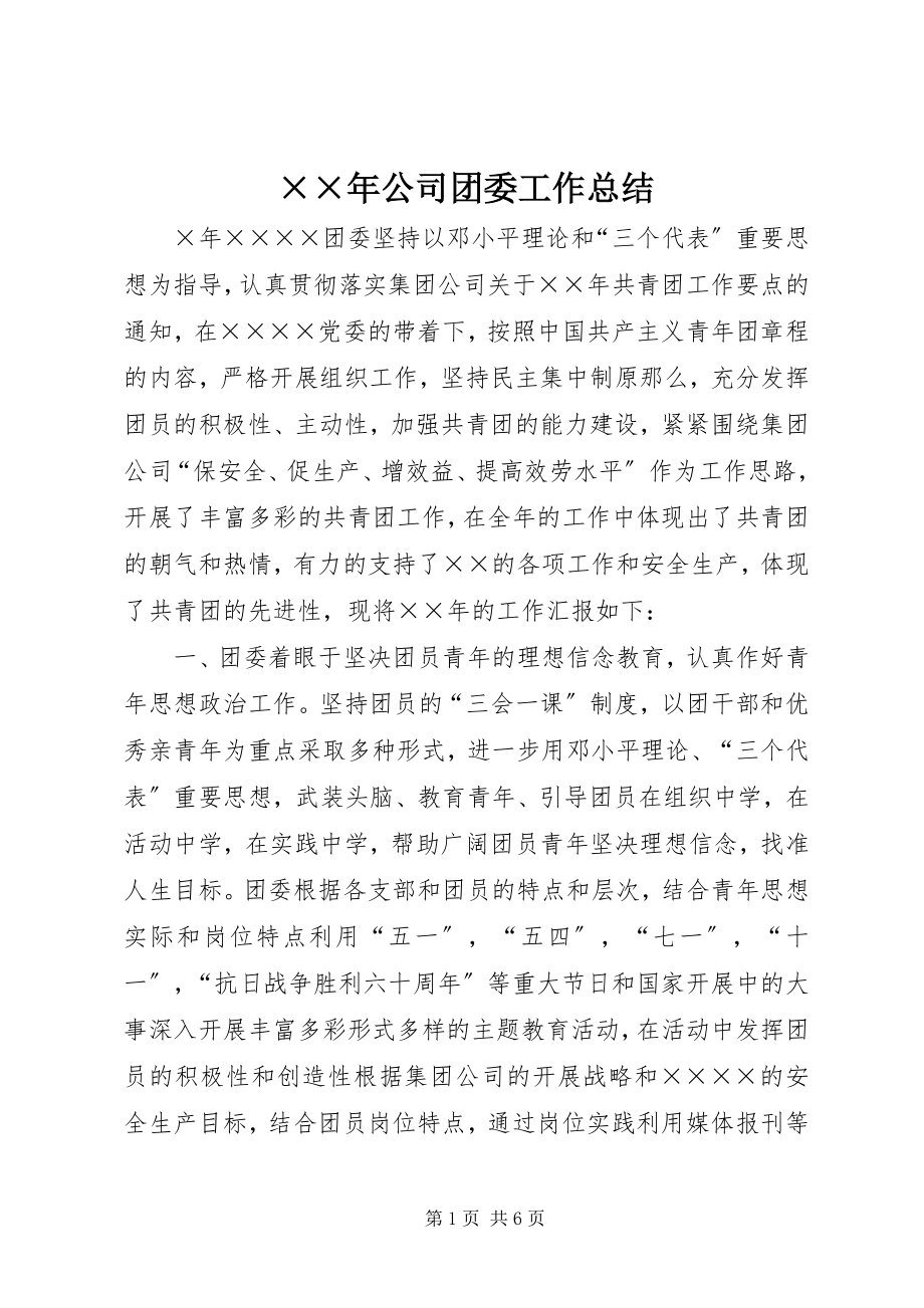 2023年公司团委工作总结.docx_第1页