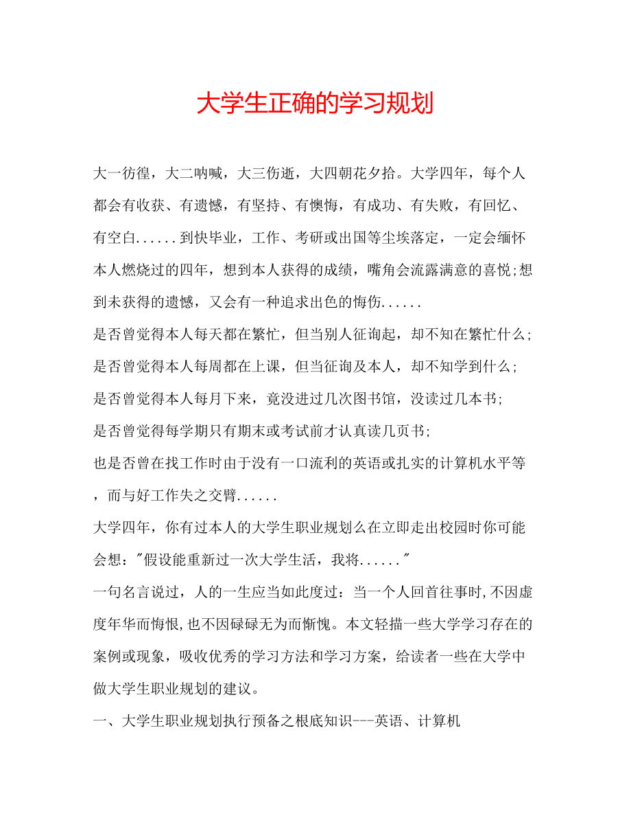 2023年大学生正确的学习规划.docx_第1页