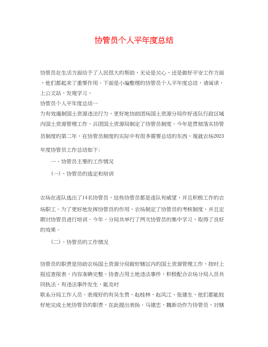 2023年协管员个人平度总结.docx_第1页