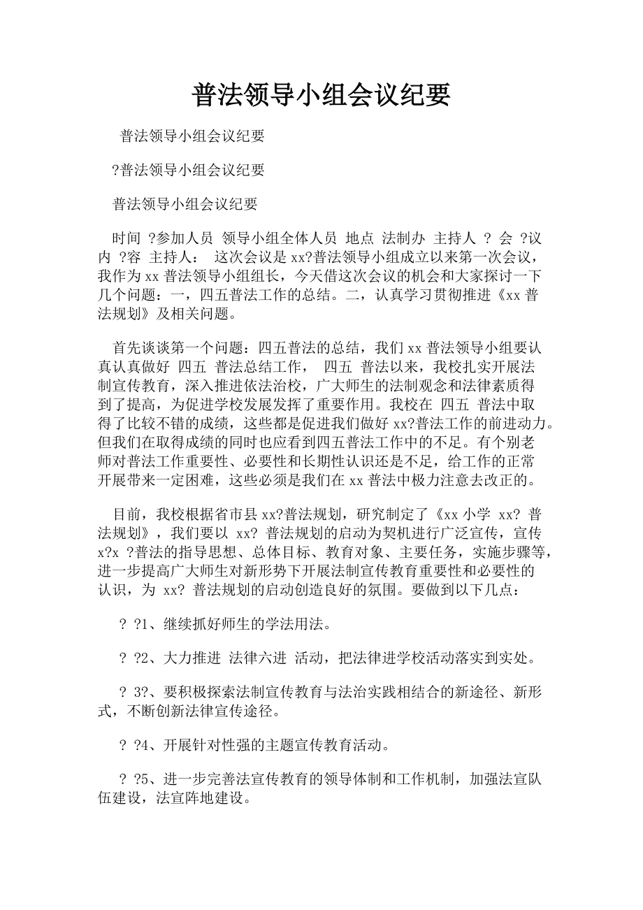 2023年普法领导小组会议纪要.doc_第1页