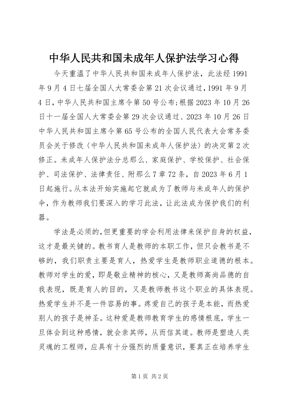 2023年《中华人民共和国未成年人保护法》学习心得.docx_第1页