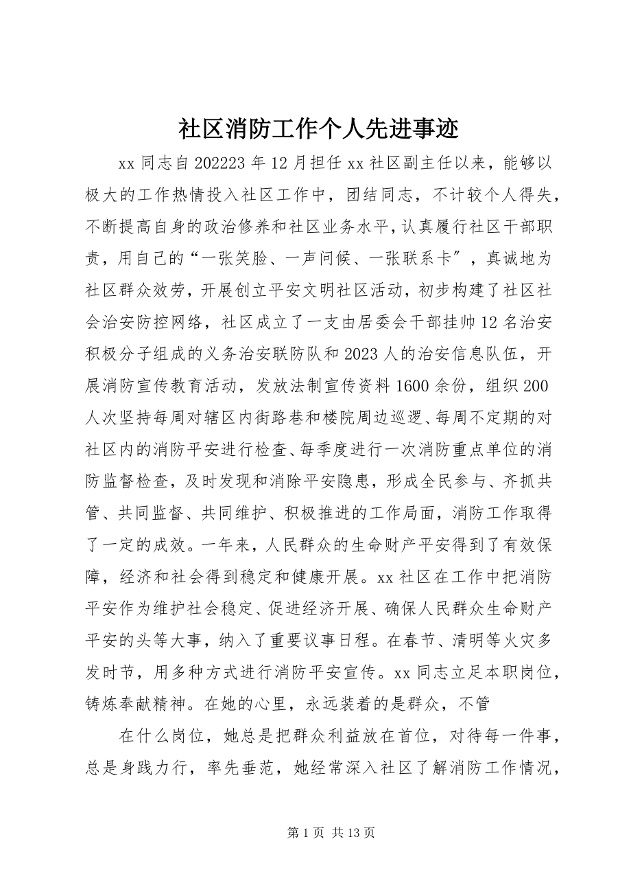 2023年社区消防工作个人先进事迹.docx_第1页