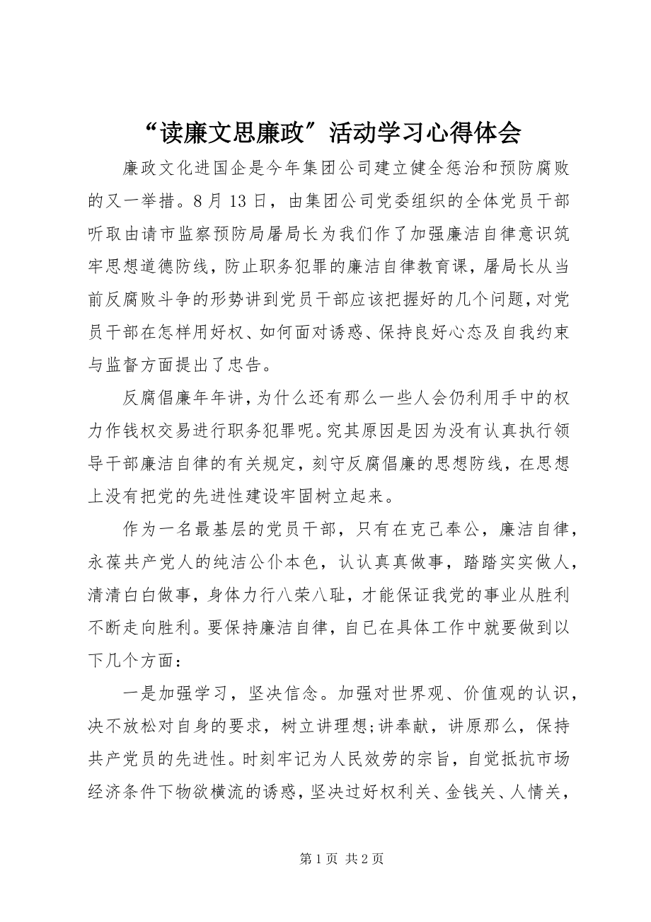 2023年“读廉文思廉政”活动学习心得体会.docx_第1页