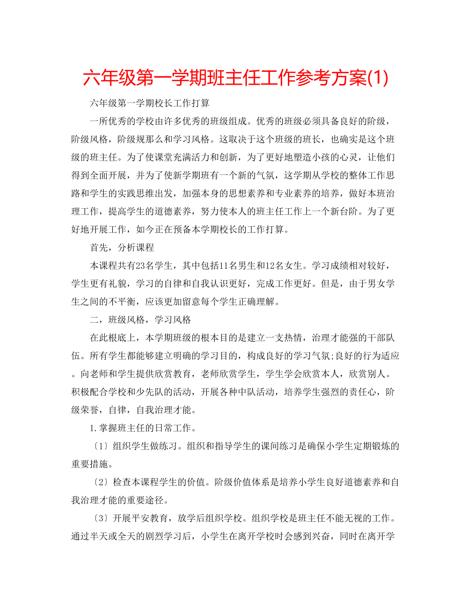 2023年六级第一学期班主任工作计划1.docx_第1页