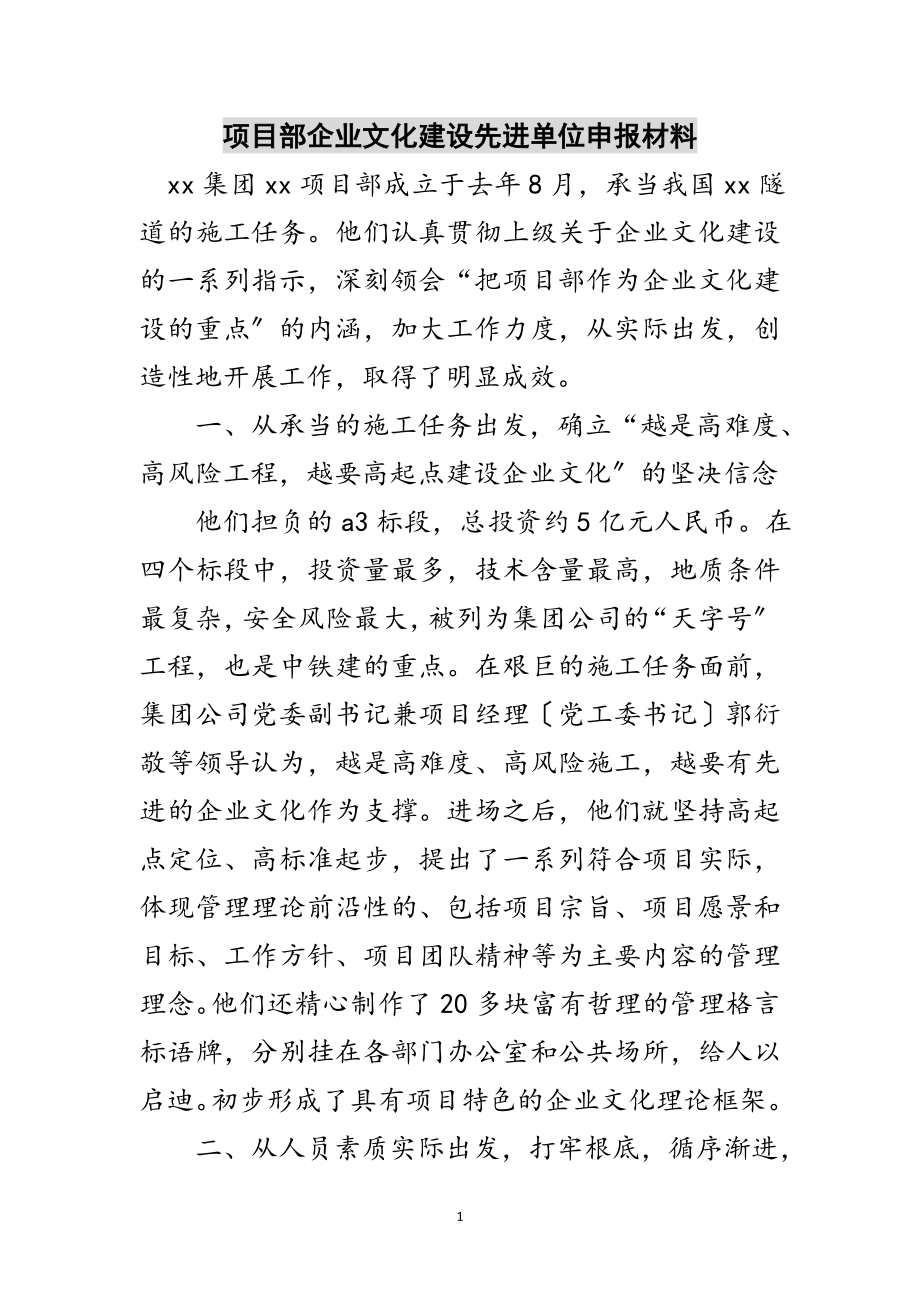 2023年项目部企业文化建设先进单位申报材料范文.doc_第1页