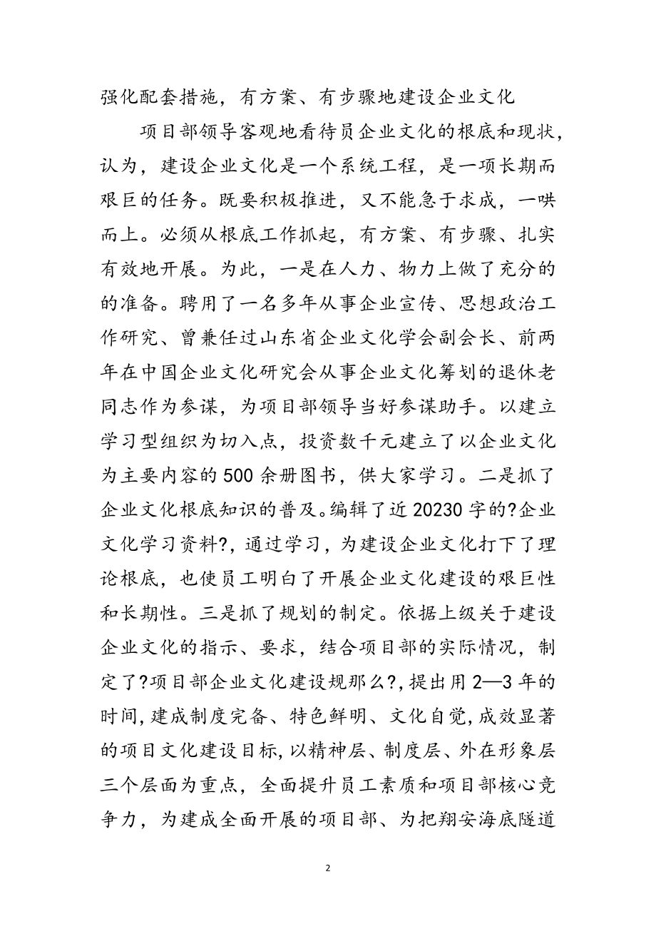 2023年项目部企业文化建设先进单位申报材料范文.doc_第2页